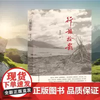 行旅拾影 散文游记汇集