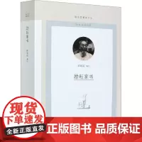 励耘家书 陈智超 编 艺术其它艺术 正版图书籍 生活·读书·新知三联书店