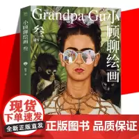 正版 小顾聊绘画 叁 顾爷 解密西方绘画艺术懂艺术小顾聊绘画3 后印象派街头艺术等 艺术科普书 精选8位画家 欣赏别