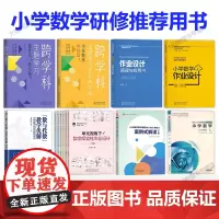 [指向核心素养的小学数学课怎么上]课例式解读 案例式解读小学分册 50问 作业设计原理与应用 跨学科 数与代数 大单元教