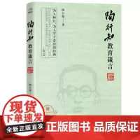 陶行知教育箴言(附陶行知诗歌精选) 教育名篇选文集思想文选书籍