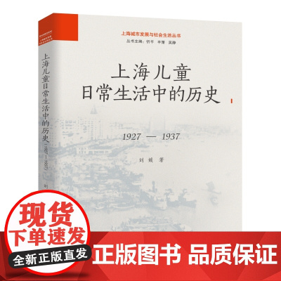 [自营]上海儿童日常生活中的历史 : 1927-1937 刘媛 上海大学出版社