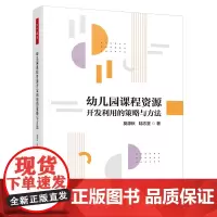 万千教育学前·幼儿园课程资源开发利用的策略与方法