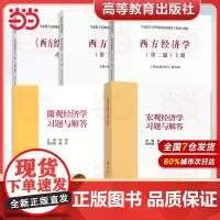 马工程 西方经济学 上下册教材+习题与解答 第二版 高等教育出版社 马克思主义理论研究和建设工程重点教材微观宏观研究生大