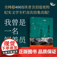 [可选纪念章版]我曾是一名饲养员:流浪东北的日与夜 人气网络作家“杀心成焚”化身“苍海”作品 世纪文景