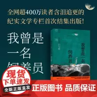 [可选纪念章版]我曾是一名饲养员:流浪东北的日与夜 人气网络作家“杀心成焚”化身“苍海”作品 世纪文景