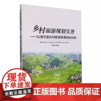 乡村旅游规划实务——以洛宁县乡村旅游发展规划为例