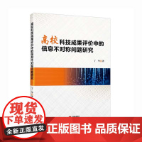 高校科技成果评价中的信息不对称问题研究:主观信息 客观信息 低阶信息 高阶信息