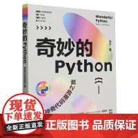 奇妙的Python:神奇代码漫游之旅