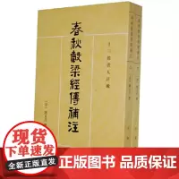 春秋谷梁经传补注上下全2册 清 钟文烝撰 骈宇骞郝淑慧点校 繁体竖排版 十三经清人注疏 中华书局全新正版书籍