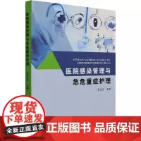医院感染管理与急危重症护理 吕志兰 编 预防医学、卫生学生活 正版图书籍 中国纺织出版社有限公司