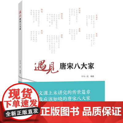 遇见唐宋八大家 司马一民著 从唐宋八大家的诗文着眼 选篇有新意 解读有深度 是一部中华优秀传统文化的普及读物书籍