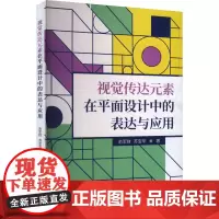 视觉传达元素在平面设计中的表达与应用 俞军财,苏宝华 著 设计艺术 正版图书籍 中国原子能出版社