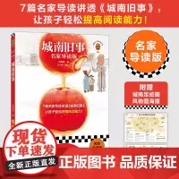 城南旧事 名家导读版 7篇导读讲透城南旧事,让孩子轻松提高阅读能力!中小学课外阅读 附城南足迹图海报 读客三个圈经典文库