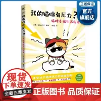 我的猫咪有压力?猫咪幸福生活指南 新手猫咪主人的养猫指导书 详细介绍猫咪的本能习性和身体语言 广东科技出版社正品