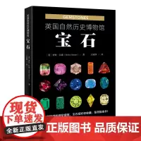 [正版]英国自然历史博物馆(宝石) (英)罗宾·汉森 江苏凤凰科学技术出版社 9787571340544