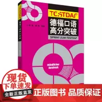 德福口语高分突破 mündlicher ausdruck 韩巍,龚艳 编 大学教材文教 正版图书籍 外语教学与研究出版社