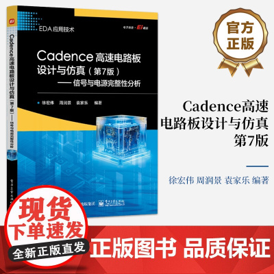 店 Cadence高速电路板设计与仿真 第7版第七版 信号与电源完整性分析 高速PCB设计知识讲解书籍 徐宏伟 等