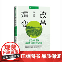 改革嬗变:新型农村集体经济发展的实践与探索 农研智库丛书 促进农村共同富裕 专家解读