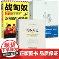 [3册]匈奴简史匈奴的谶歌趣说汉匈百年战争史匈奴帝国传奇横跨欧亚的匈奴帝国全景历史画卷遗落的另一半中国史沉重的未央宫书籍