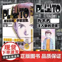 PLUTO冥王 002 [日]浦泽直树×手冢治虫著 赵滢译 简体中文版 浦泽直树作品 首刷限定附赠镭射明信片一张