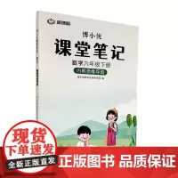 杭州出版社 博小优课堂笔记 数学六年级下册