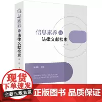 [正版]信息素养与法律文献检索(第2版) 林燕萍 法律出版社 9787519772192