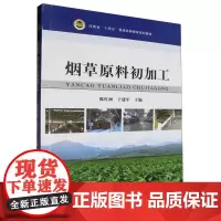 烟草原料初加工 陈红丽 于建军 中国农业出版社教材9787109315242 烟叶品质烟草原料、打叶复烤、烟叶配打、烟叶