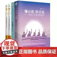 懂心理,带好班——班主任专业成长系列(共4册) 助力班主任专业成长引导学生自我赋能 中小学班主任管理书籍