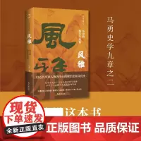 正版 风雅:历史的细节与温情 马勇 从细节处辨析历史真相以温情去理解历史人物 中国近代史历史读物小说中国文明史书籍