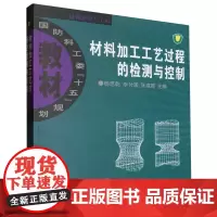 材料加工工艺过程的检测与控制