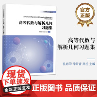 店 高等代数与解析几何习题集 高等代数课程 解析几何课程习题训练辅导书 包括代数部分和几何部分两个部分 孔海荣 等编