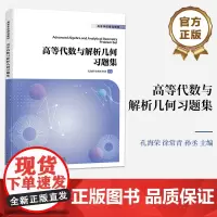 店 高等代数与解析几何习题集 高等代数课程 解析几何课程习题训练辅导书 包括代数部分和几何部分两个部分 孔海荣 等编