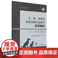 犬、猫、蜜蜂及实验动物检疫操作图解手册