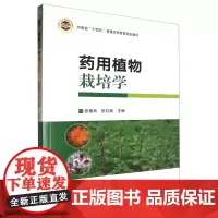 药用植物栽培学 张艳玲 张红瑞主编 中国农业出版社教材 9787109315426