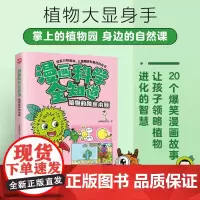 [正版]植物的本领/漫画科学全知道 火焰球创作室 江苏凤凰科学技术出版社 9787571338411
