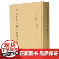 [正版]2024新版 章太炎说文解字授课笔记:缩印本 朱希祖//钱玄同//周树人 中华书局 9787101071368