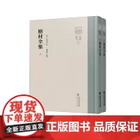 榕村全集(上下)(精)/八闽文库