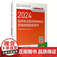2024临床执业医师资格考试实践技能指导用书