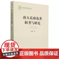 [正版]唐人乐府论著辑考与研究/国家社科基金丛书 亓娟莉 人民出版社 9787010261966