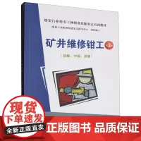 矿井维修钳工:初级、中级、高级