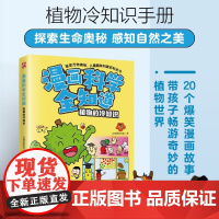 [正版]植物的冷知识/漫画科学全知道 火焰球创作室 江苏凤凰科学技术出版社 9787571338398