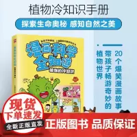 [正版]植物的冷知识/漫画科学全知道 火焰球创作室 江苏凤凰科学技术出版社 9787571338398