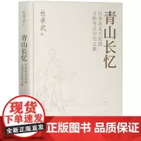 青山长忆:杜承武北方民族文物考古历史文集