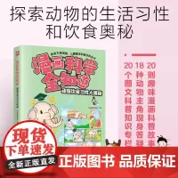[正版]动物饮食习性大揭秘/漫画科学全知道 火焰球创作室 江苏凤凰科学技术出版社 9787571338367