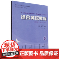 [正版]综合英语教程(第2版5英语专业专科起点升本科系列教材) 上海大学出版社 9787567149069