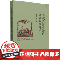 [正版]当代英国诗歌的底层叙事研究 梁晓冬 中国社会科学出版社 9787522729916