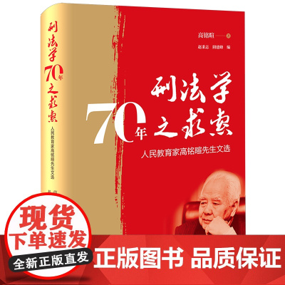 [正版]刑法学70年之求索:人民教育家高铭暄先生文选 法律出版社 9787519786625