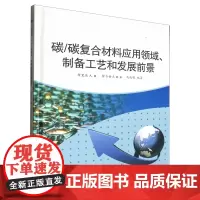 碳/碳复合材料应用领域制备工艺和发展前景