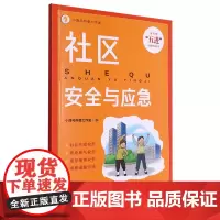 社区安全与应急